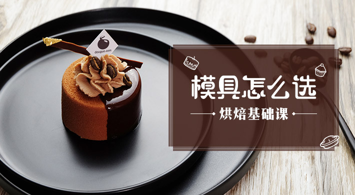 烘焙课堂兄弟-基础选_小白厨艺班_主题站模具美食海尔户外图片